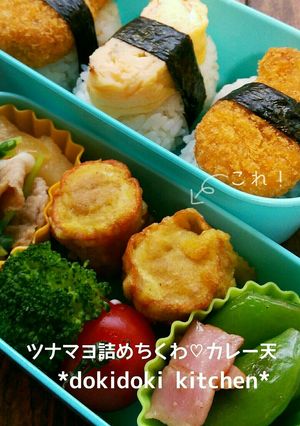 お弁当に♡ツナマヨ詰めちくわ♡カレー天-レシピのメイン写真