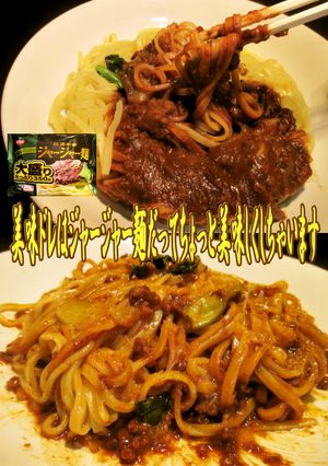 美味ドレでちょっと美味しくジャージャー麺-レシピのメイン写真