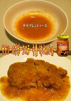 美味ドレのサテソースでポークステーキ旨！-レシピのメイン写真