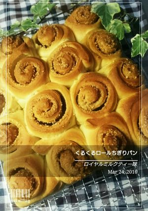 ロイヤルミルクティーロールちぎりパン-レシピのメイン写真