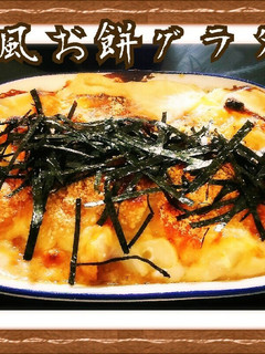 和風お餅グラタン-レシピのメイン写真