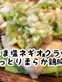 うま塩ネギオクラ☆しっとり柔らか鶏胸肉-レシピのメイン写真