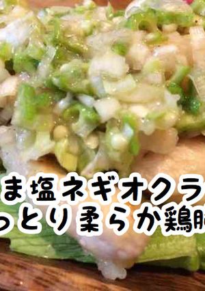 うま塩ネギオクラ☆しっとり柔らか鶏胸肉-レシピのメイン写真