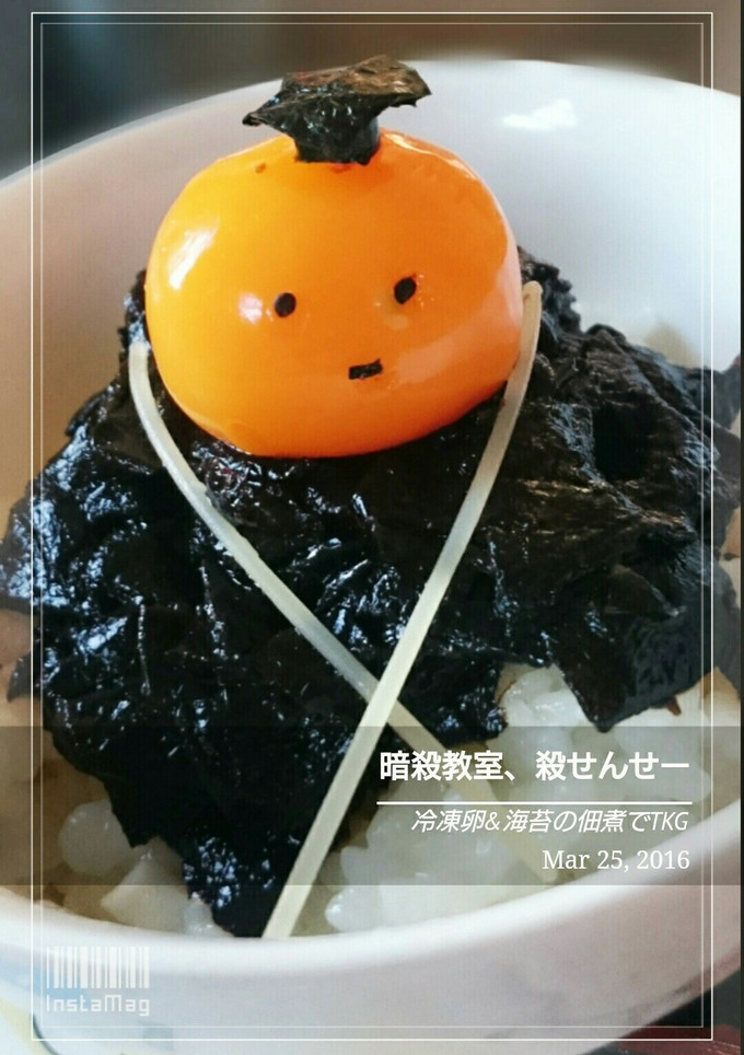 暗殺教室 殺せんせー TKG-レシピのメイン写真
