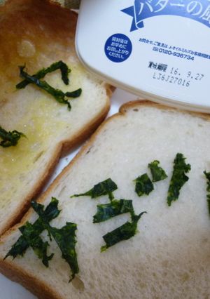伊勢志摩サミットあおさトースト-レシピのメイン写真