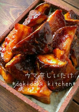 うま辛しいたけ-レシピのメイン写真