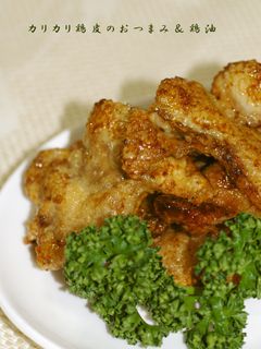 カリカリ鶏皮のおつまみ&鶏油-レシピのメイン写真