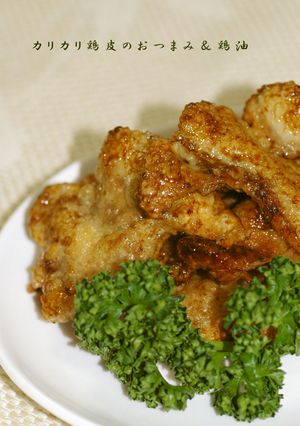 カリカリ鶏皮のおつまみ＆鶏油-レシピのメイン写真