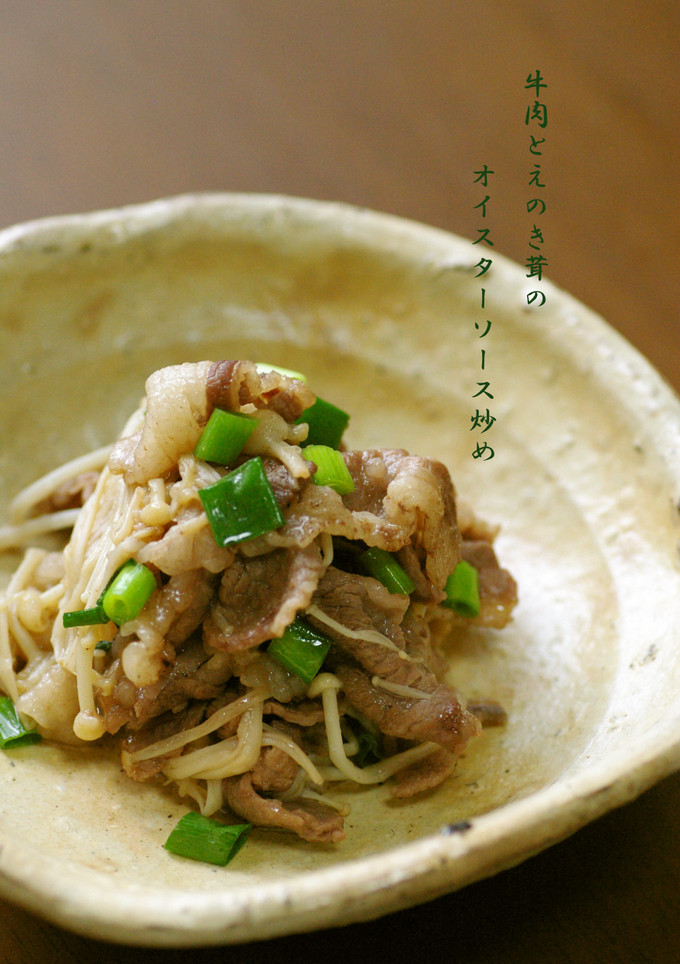 牛肉とえのき茸のオイスターソース炒め-レシピのメイン写真