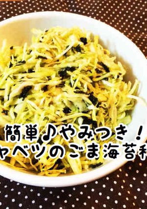 簡単♪やみつき！キャベツのごま海苔和え-レシピのメイン写真