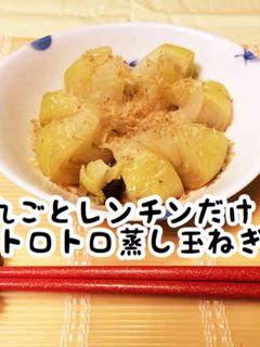 丸ごとレンチンだけ!トロトロ蒸し玉ねぎ-レシピのメイン写真