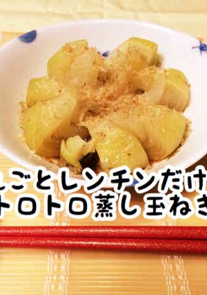 丸ごとレンチンだけ！トロトロ蒸し玉ねぎ-レシピのメイン写真