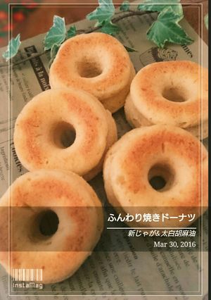 新じゃがいものふんわり焼きドーナツ-レシピのメイン写真