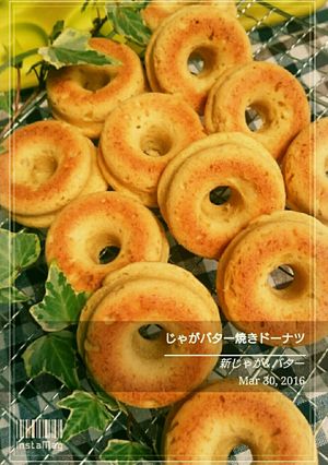 新じゃがバター焼きドーナツ-レシピのメイン写真