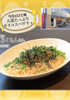【CAFEろくもん】タラコスパゲティ-レシピのメイン写真