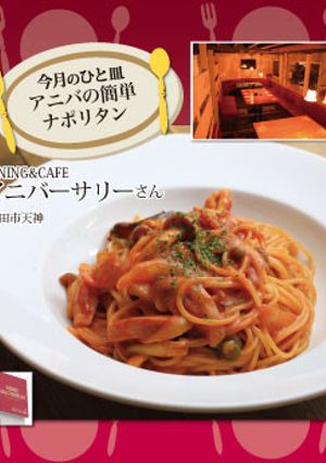 【アニバーサリー(天神)】ナポリタン-レシピのメイン写真