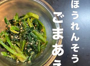 ほうれんそうのごまあえ ほうれんそうのごまあえ-レシピのメイン写真
