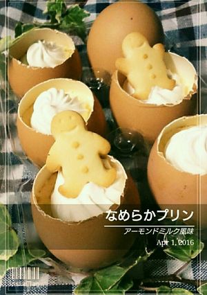 卵の殻のなめらかプリン-レシピのメイン写真