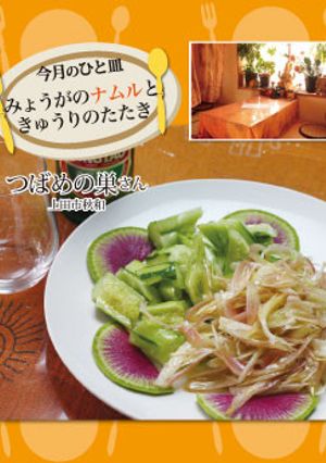 【つばめの巣】みょうがのナムル+α-レシピのメイン写真