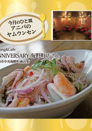 【あにバーサリー(海野町)】ヤムウンセン-レシピのメイン写真
