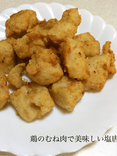鶏のむね肉で美味しい塩唐揚げ-レシピのメイン写真