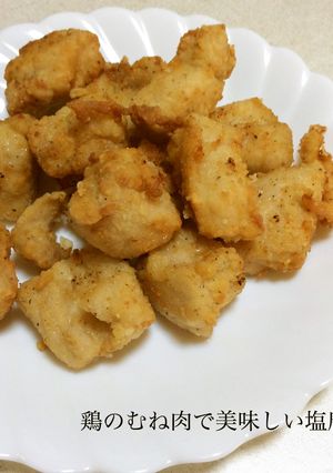 鶏のむね肉で美味しい塩唐揚げ-レシピのメイン写真