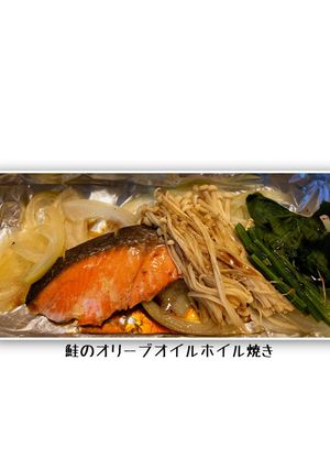 鮭のオリーブオイルホイル焼き-レシピのメイン写真