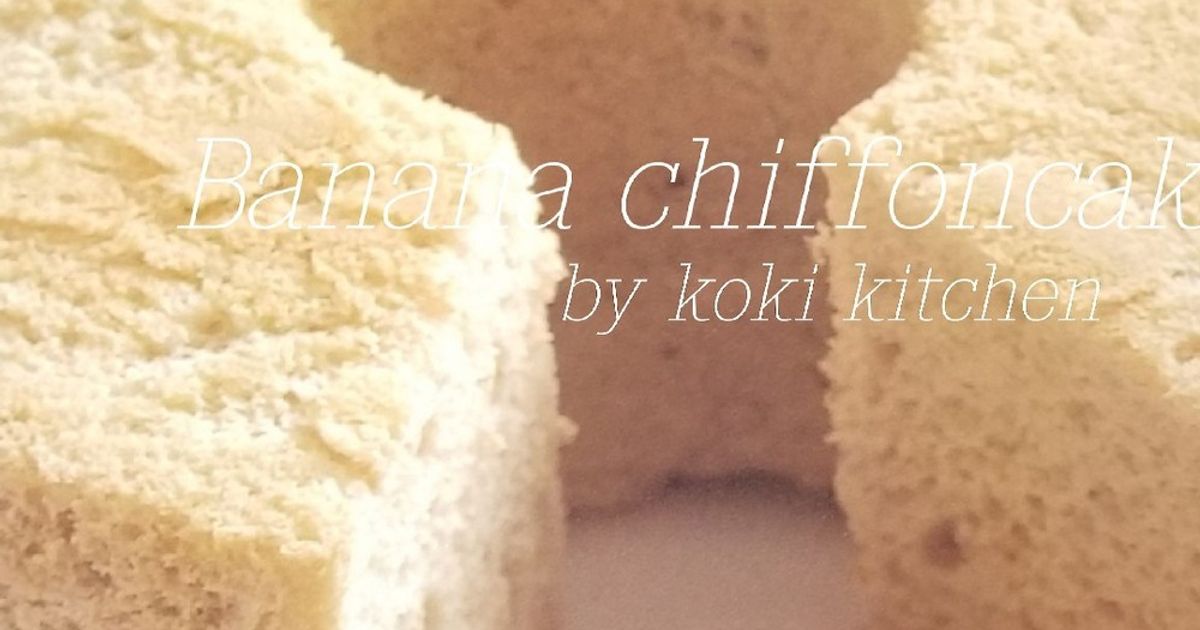 バナナシフォンケーキ☆ by kouki⭐ 【クックパッド】 簡単