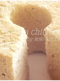 バナナシフォンケーキ☆-レシピのメイン写真