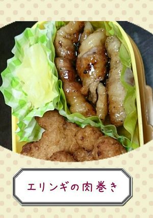 すぐできちゃう肉巻き（エリンギ）-レシピのメイン写真