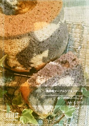 黒胡麻マーブルシフォンケーキ 15cm-レシピのメイン写真