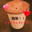 5分で出来る!?簡単チョコカップケーキ♡