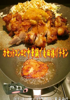 美味ドレのカセットコンロで竜田揚げチキン-レシピのメイン写真