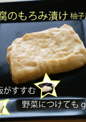 豆腐のもろみ漬け(柚子風味)-レシピのメイン写真