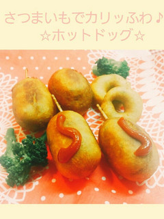 妊婦さんにも♪カリふわお芋のホットドッグ-レシピのメイン写真