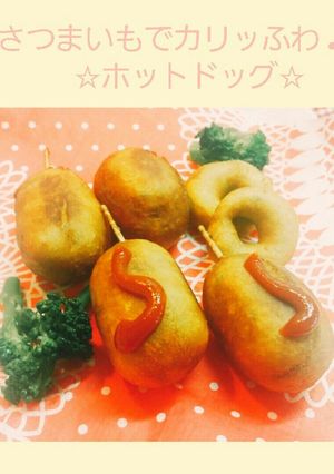妊婦さんにも♪カリふわお芋のホットドッグ-レシピのメイン写真