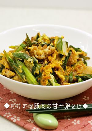 簡単！わけぎと豚肉の甘辛卵とじ-レシピのメイン写真