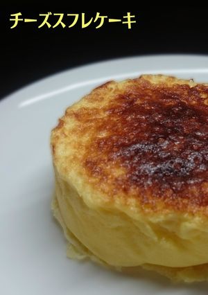 もっちりモチモチ！チーズスフレケーキ-レシピのメイン写真