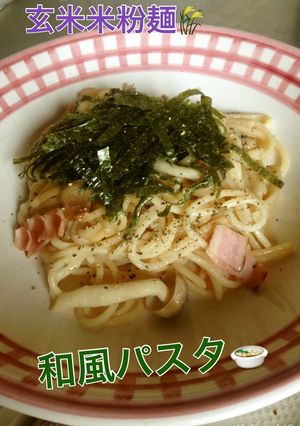 玄米丸麺で和風パスタ♡-レシピのメイン写真
