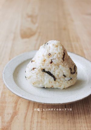 ☆塩こんぶのオイルおにぎり☆-レシピのメイン写真