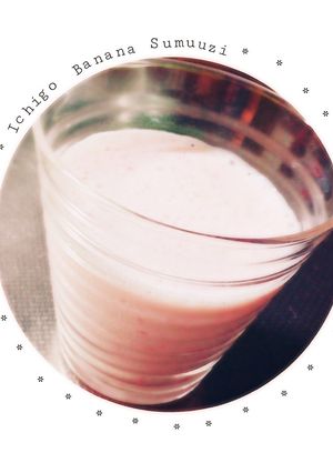 簡単美味しいイチゴバナナスムージー-レシピのメイン写真