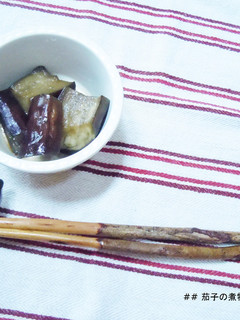 茄子のシンプル煮物♪-レシピのメイン写真