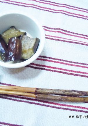 茄子のシンプル煮物♪-レシピのメイン写真