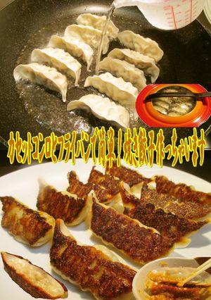 美味ドレのカセットコンロで焼き餃子が焼る-レシピのメイン写真