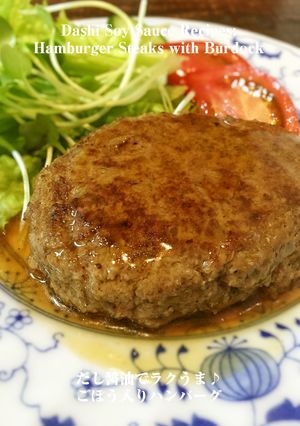 だし醤油でラクうま♪ごぼう入りハンバーグ-レシピのメイン写真