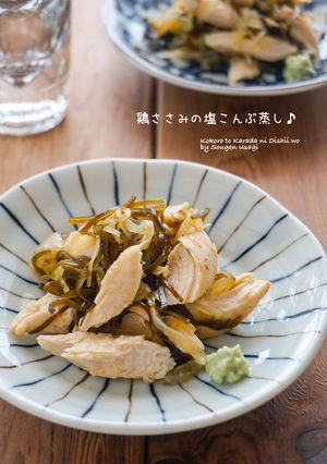 レンジで簡単☆鶏ささみの塩こんぶ蒸し-レシピのメイン写真