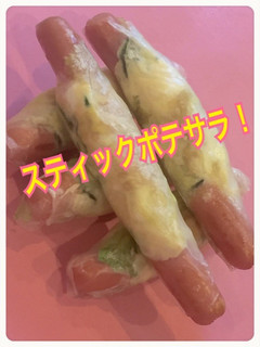 スティックポテサラ!(だいさん生春巻き)-レシピのメイン写真