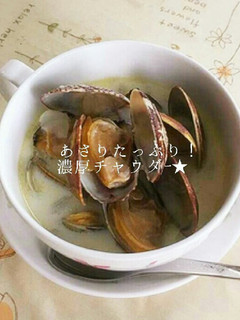 あさりたっぷり!濃厚チャウダー-レシピのメイン写真