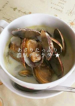 あさりたっぷり！濃厚チャウダー-レシピのメイン写真