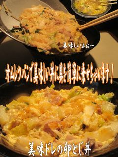 美味ドレのキャベにらモヤシで卵とじ丼作ろ-レシピのメイン写真
